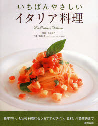 いちばんやさしいイタリア料理　監修：長本和子.jpg